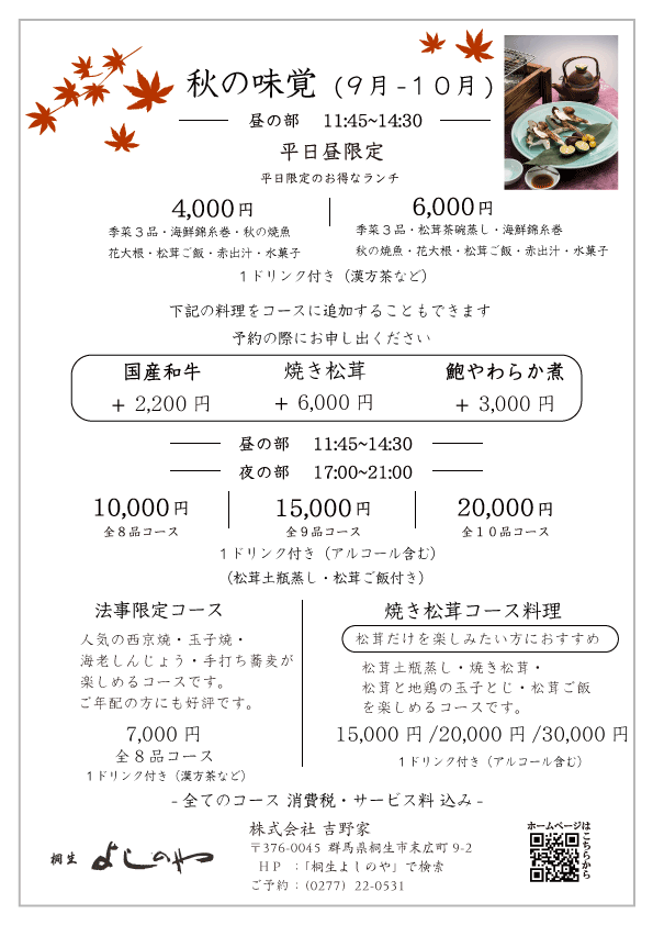 秋の新メニュー始まります。※ランチの松茸の茶碗蒸しは松茸の土瓶蒸しに変更になりました。