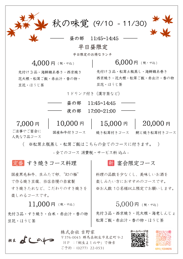 秋の松茸コースは人気の為、１１月末日まで延長させていただきます。
是非ご予約お待ちしております。